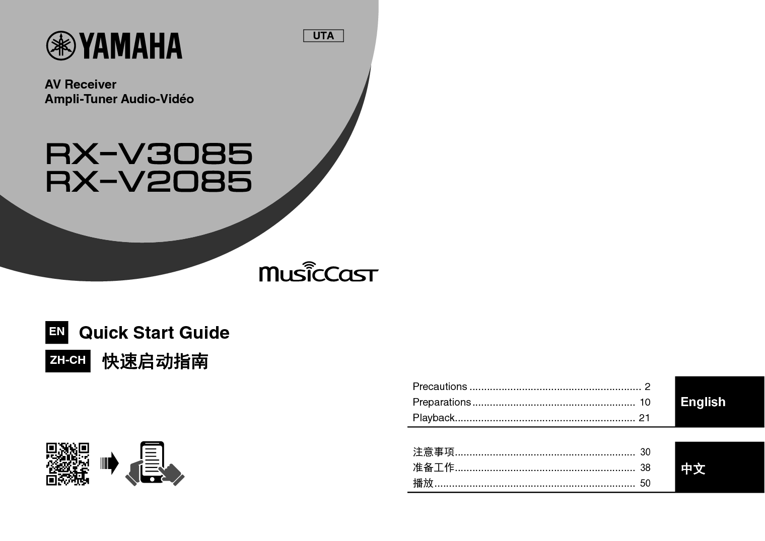 雅马哈 Yamaha RX-V2085 快速入门指南 封面