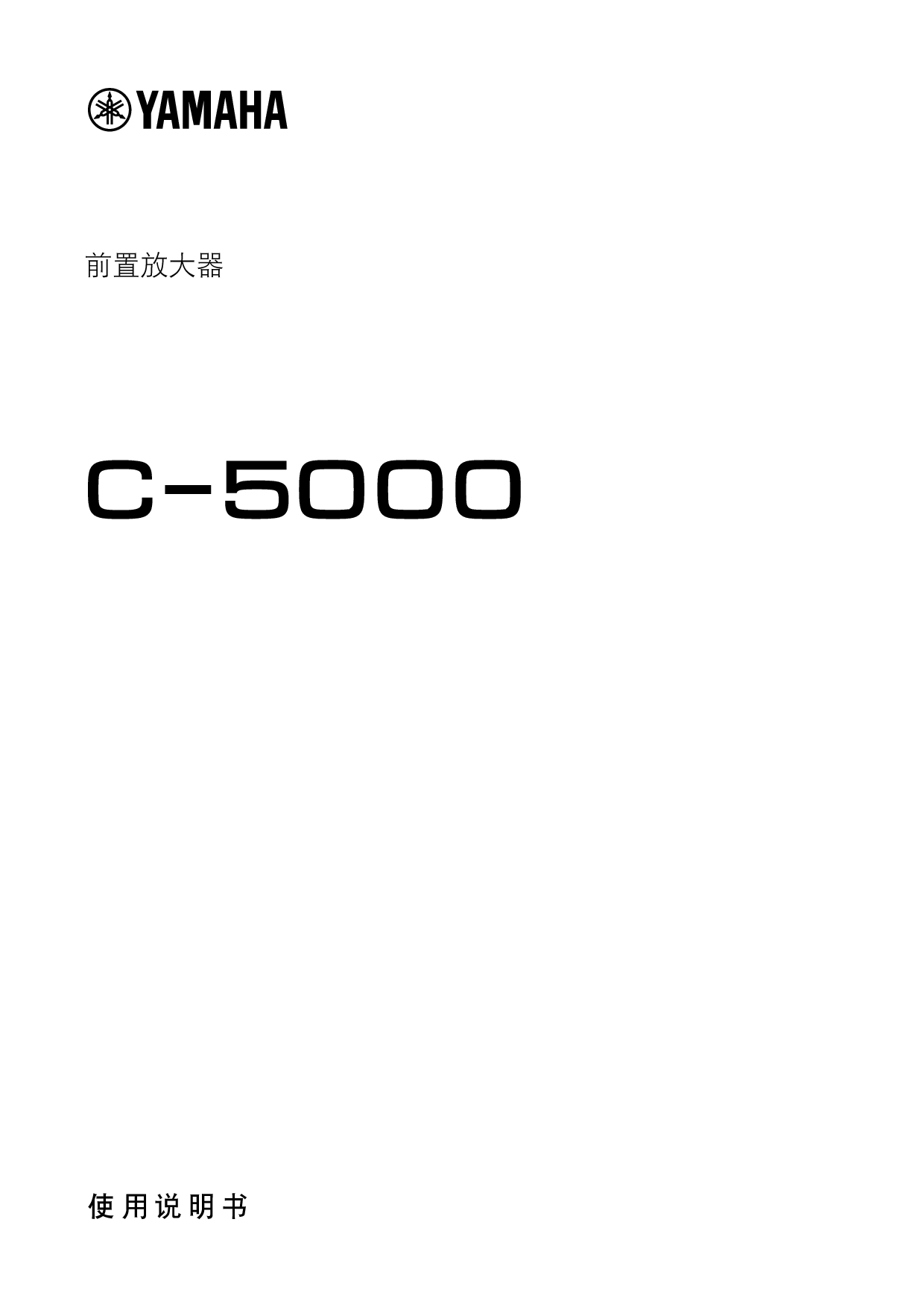 雅马哈 Yamaha C-5000 使用说明书 封面