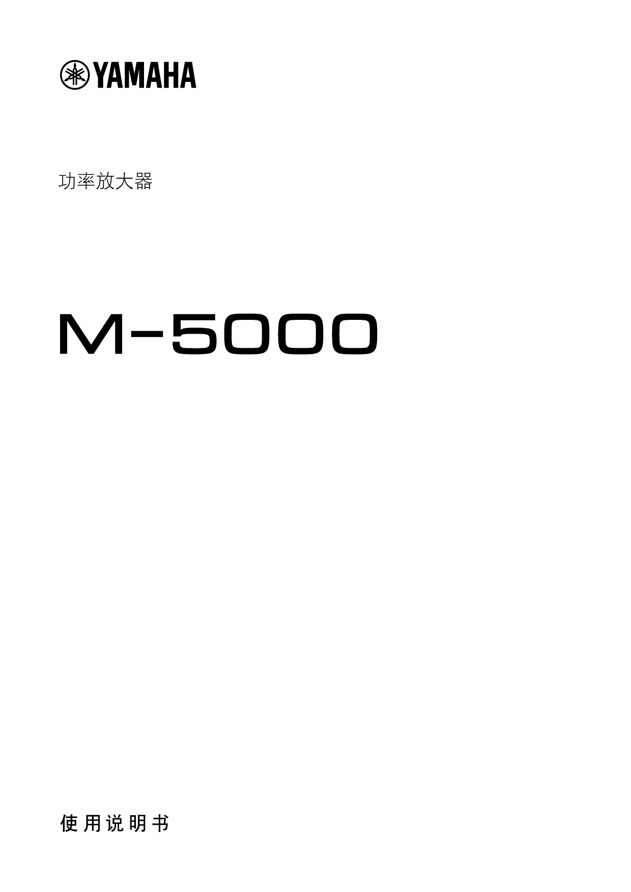 雅马哈 Yamaha M-5000 使用说明书 封面