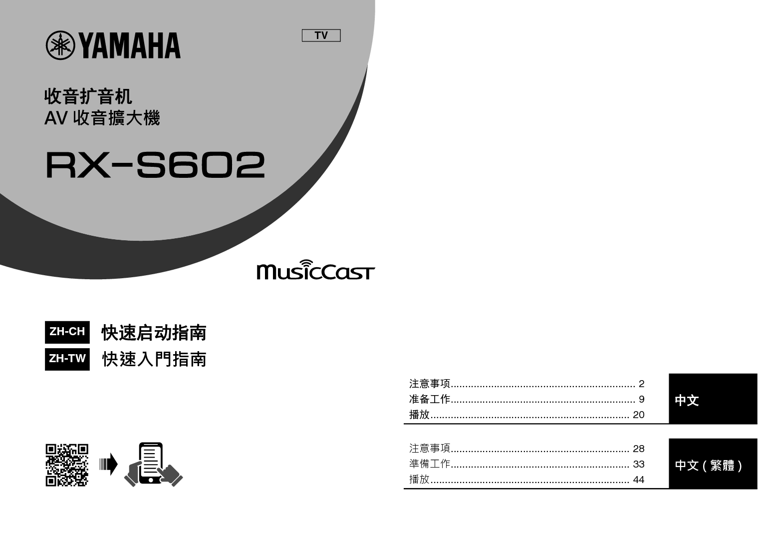 雅马哈 Yamaha RX-S602 快速入门指南 封面