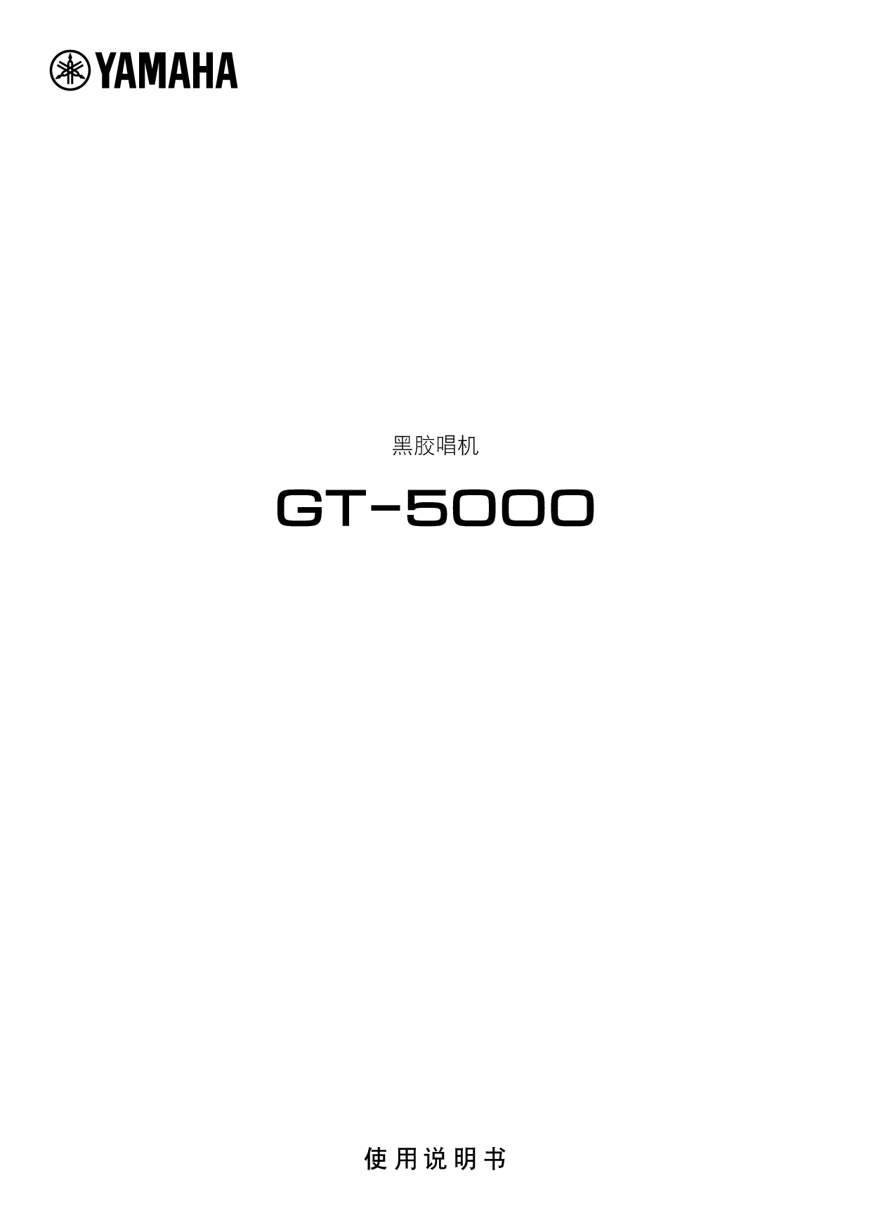 雅马哈 Yamaha GT-5000 使用说明书 封面