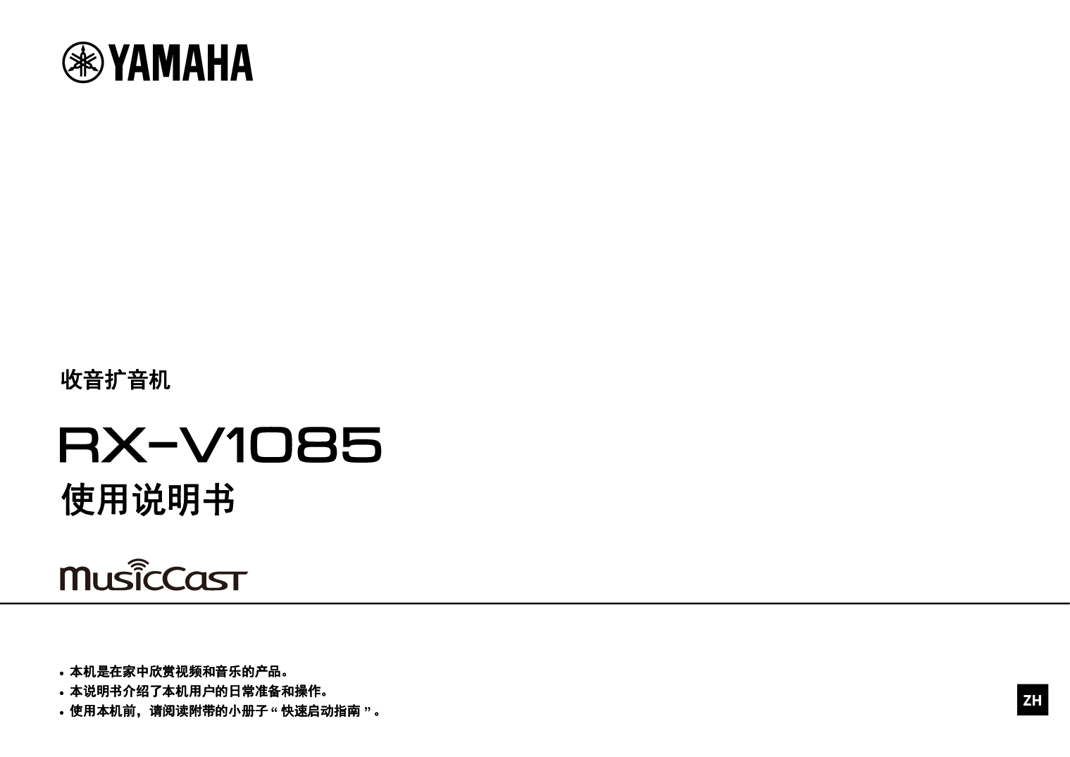 雅马哈 Yamaha RX-V1085 使用说明书 封面