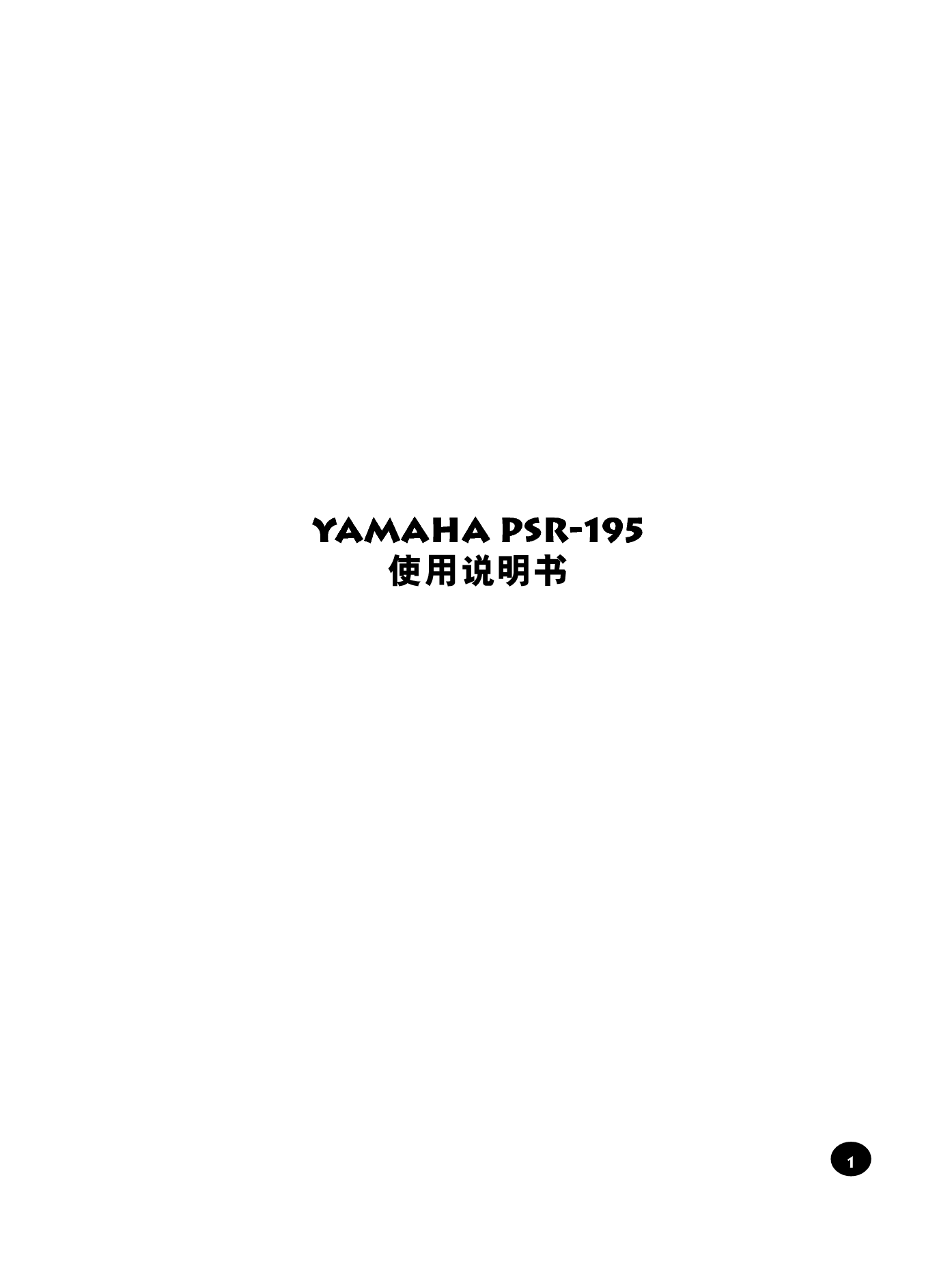 雅马哈 Yamaha PSR-195 使用说明书 封面