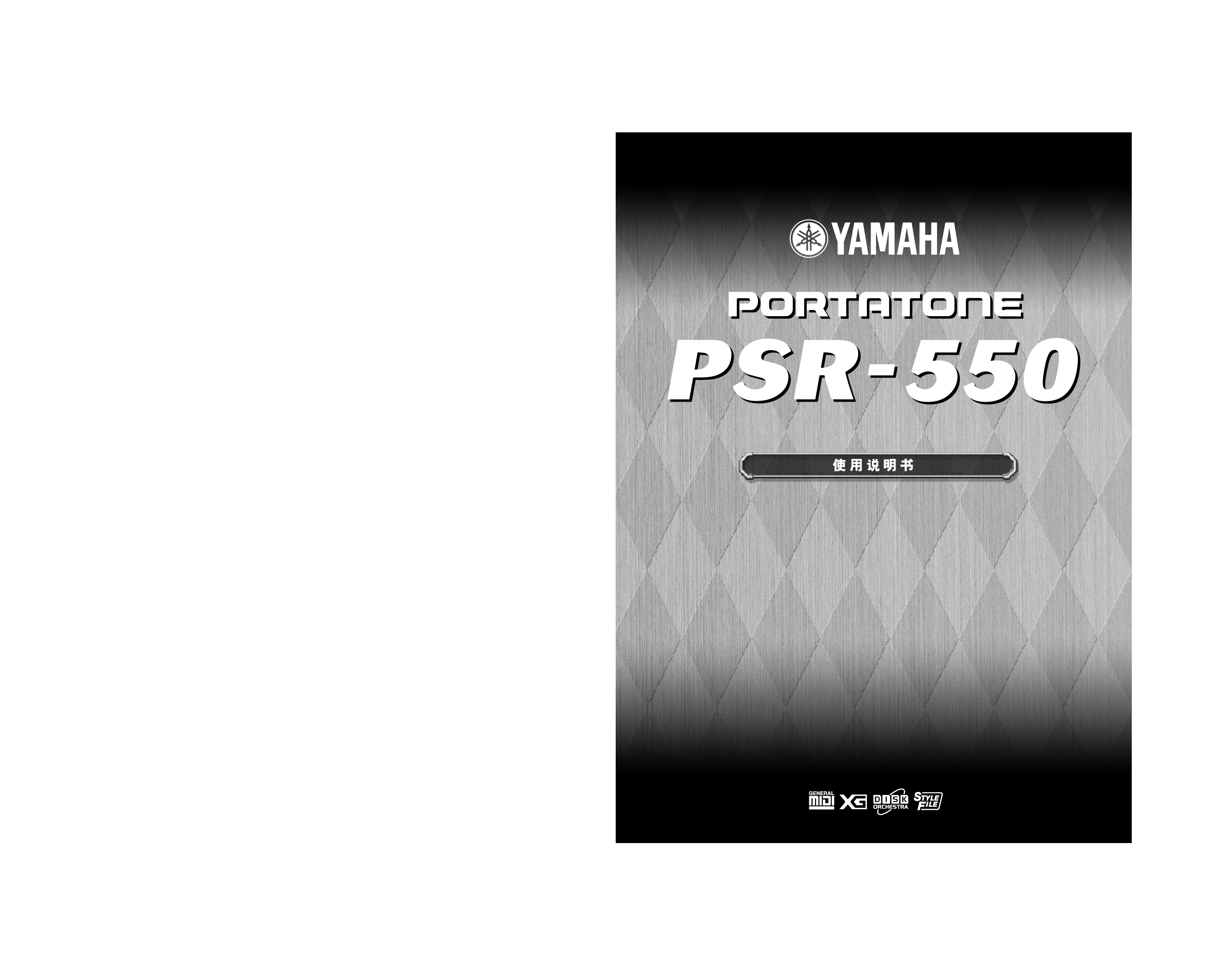 雅马哈 Yamaha PSR-550 使用说明书 封面