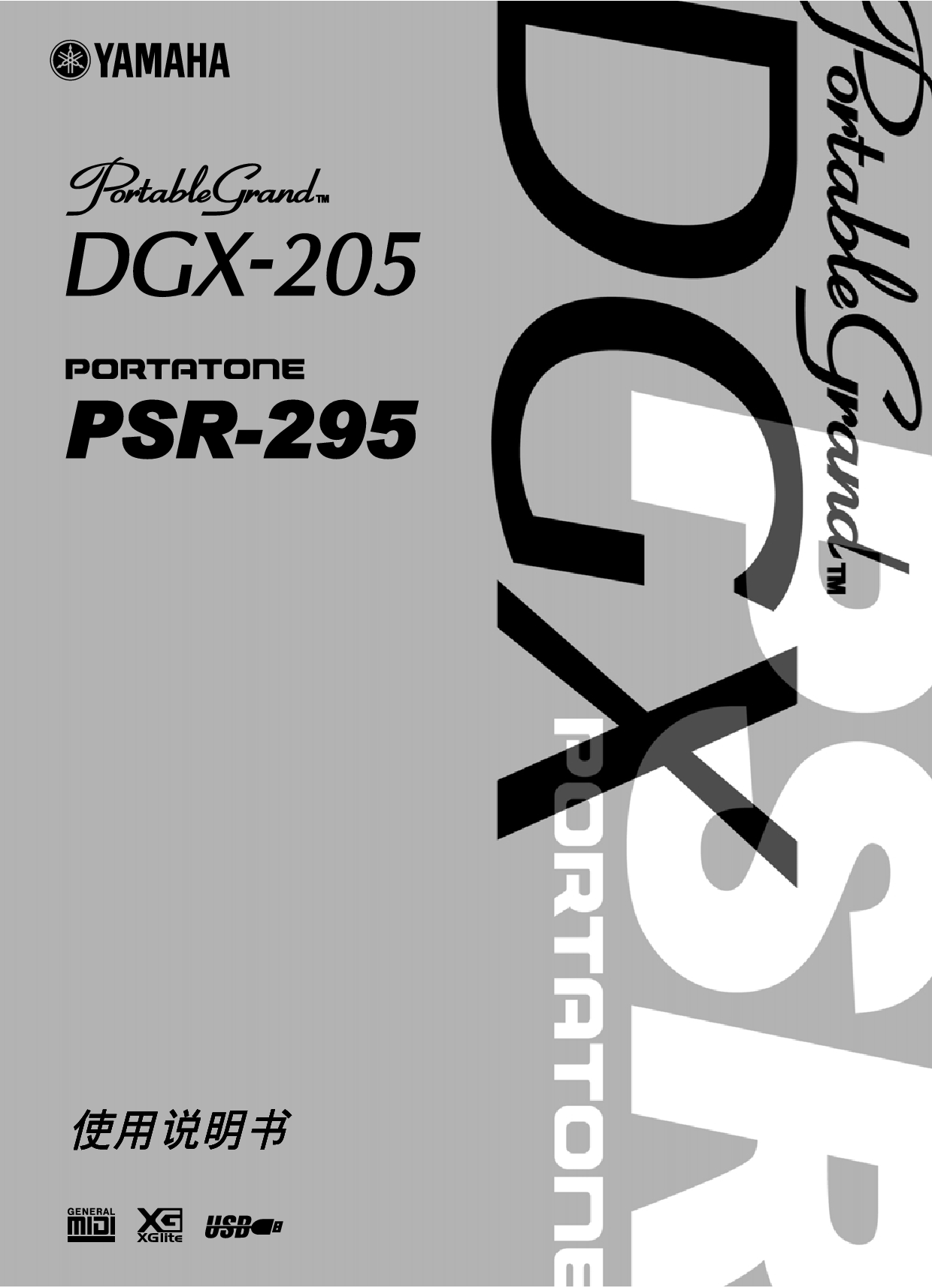 雅马哈 Yamaha DGX-205, PSR-295 使用说明书 封面
