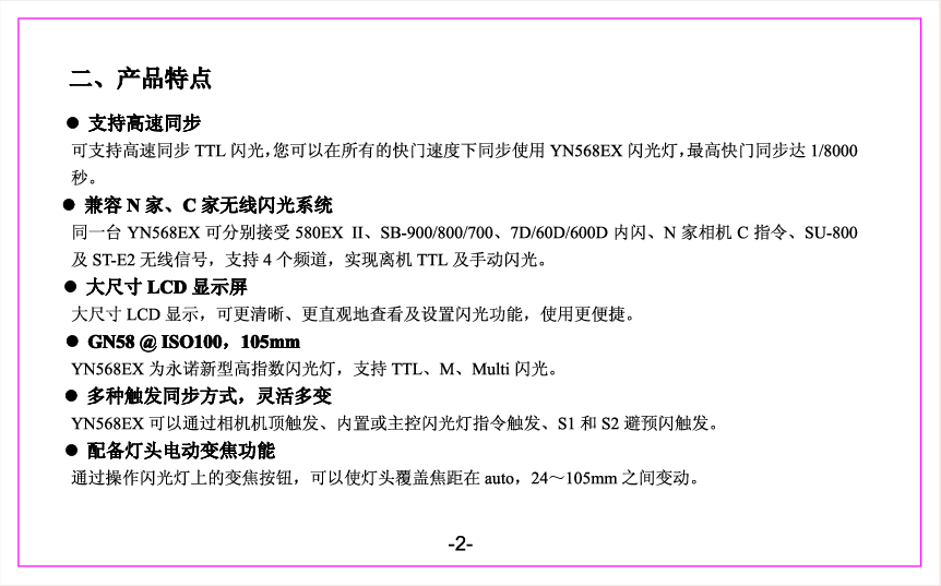 永诺 Yongnuo YN568EX 使用说明书 第2页