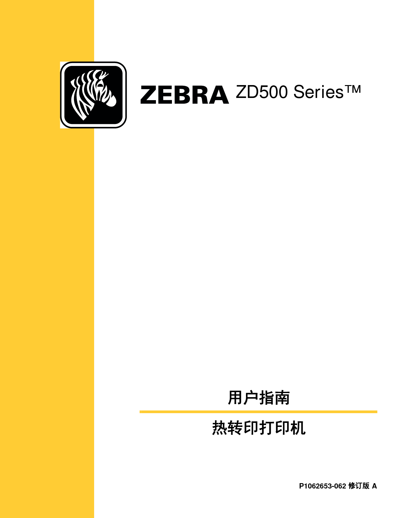 斑马 Zebra ZD500 用户指南 封面