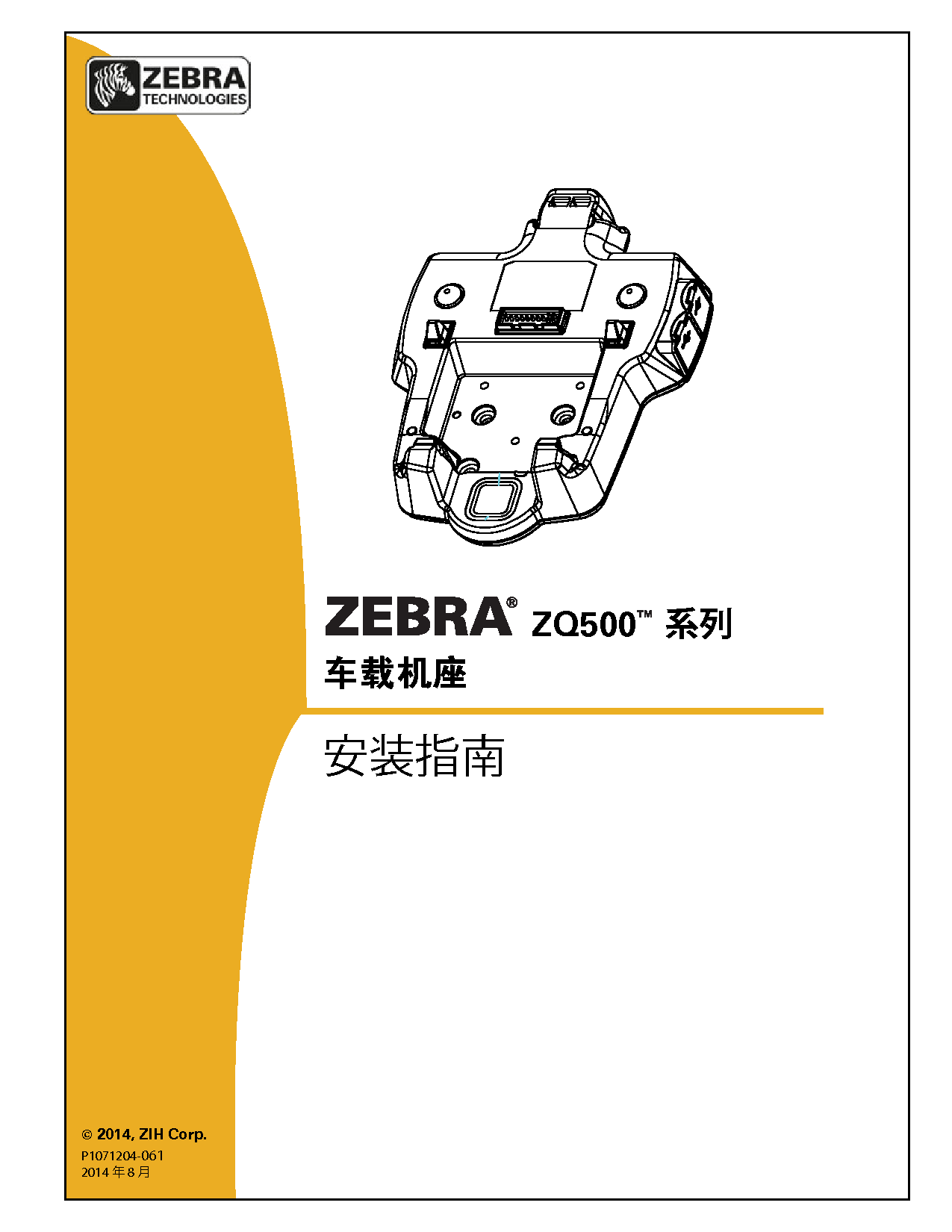 斑马 Zebra ZQ510 车载机座 安装指南 封面