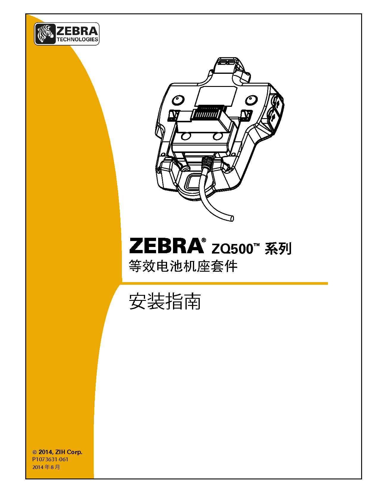 斑马 Zebra ZQ510 等效电池机座套件 安装指南 封面