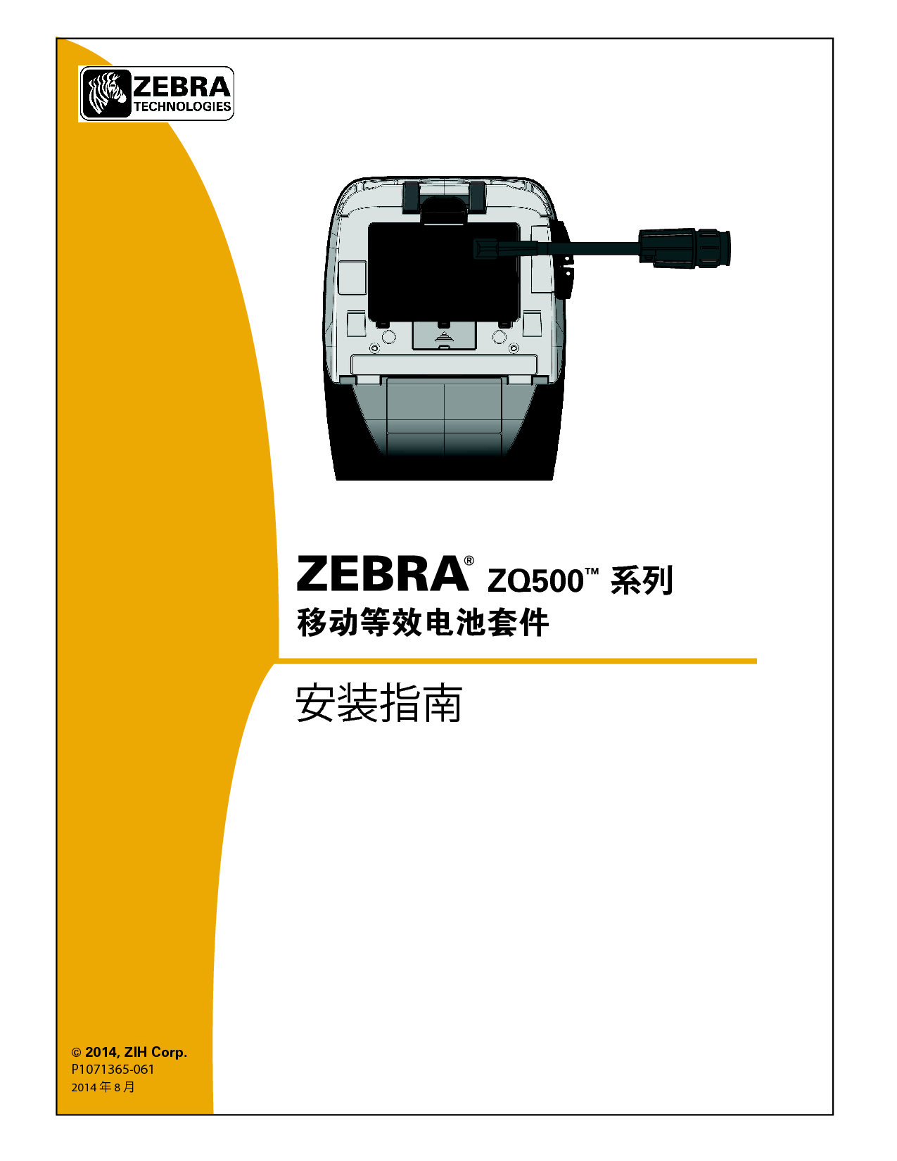 斑马 Zebra ZQ510 移动等效电池套件 安装指南 封面