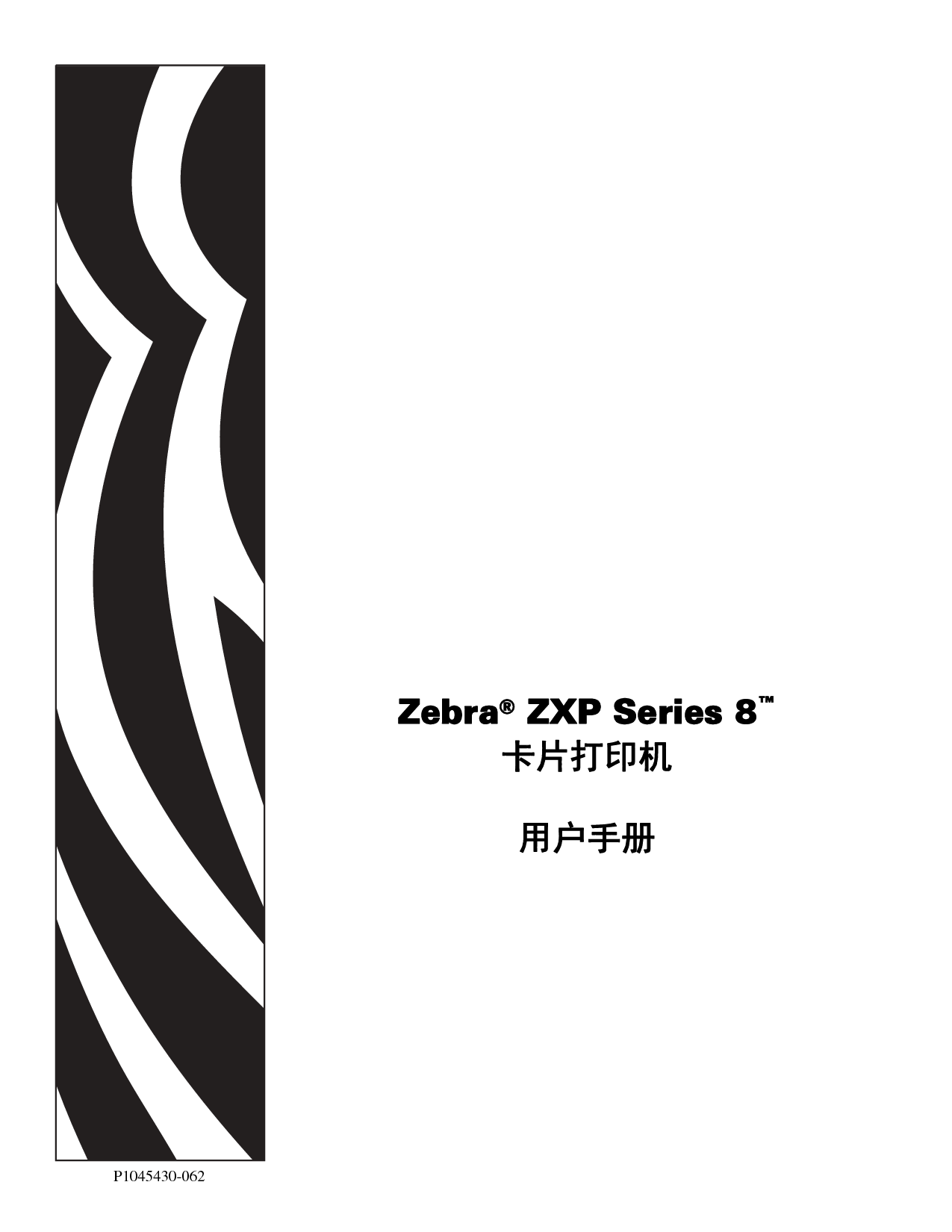 斑马 Zebra ZXP SERIES 8 用户指南 封面
