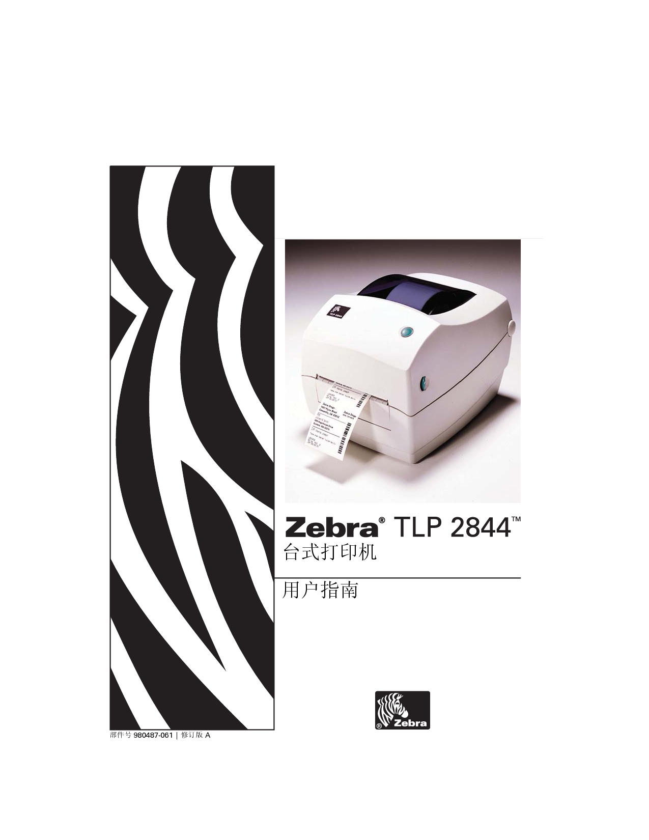 斑马 Zebra TLP 2844 用户指南 封面