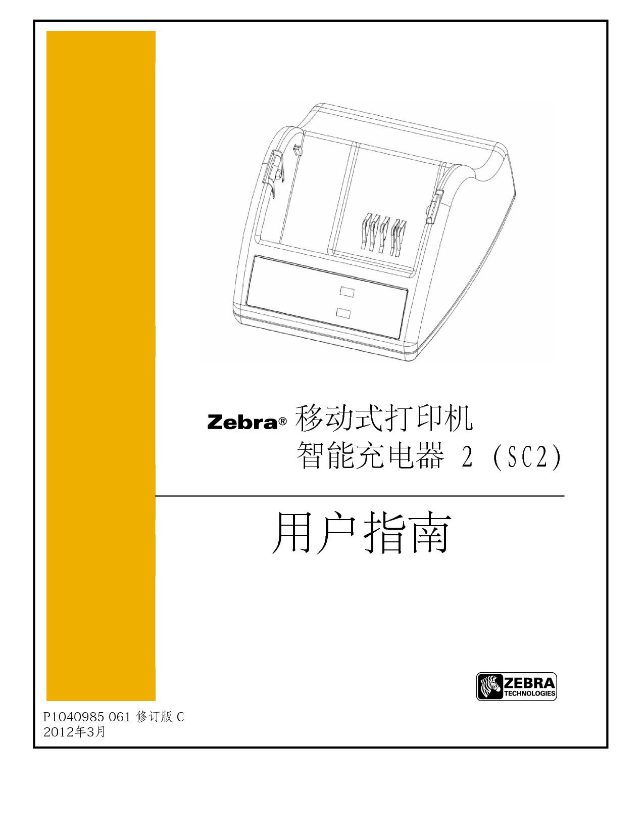 斑马 Zebra SC2 智能充电器 用户指南 封面