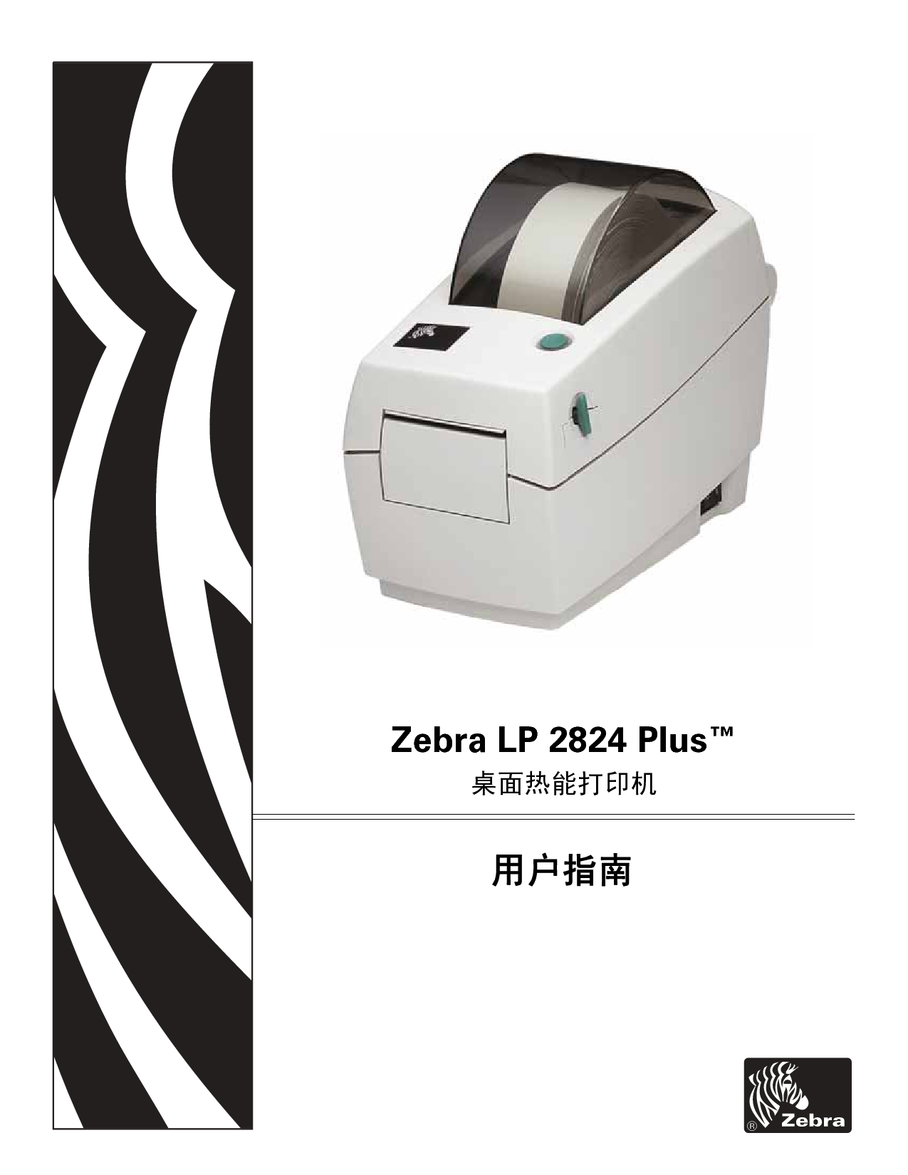 斑马 Zebra LP 2824 PLUS 用户指南 封面