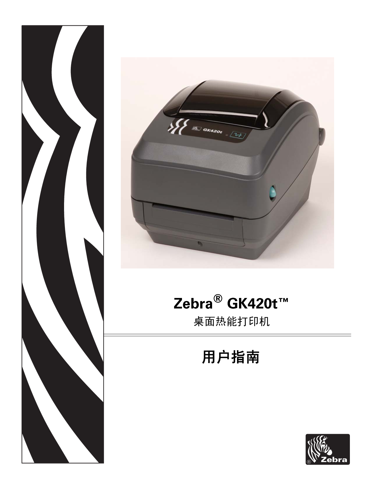 斑马 Zebra GK420t 用户指南 封面
