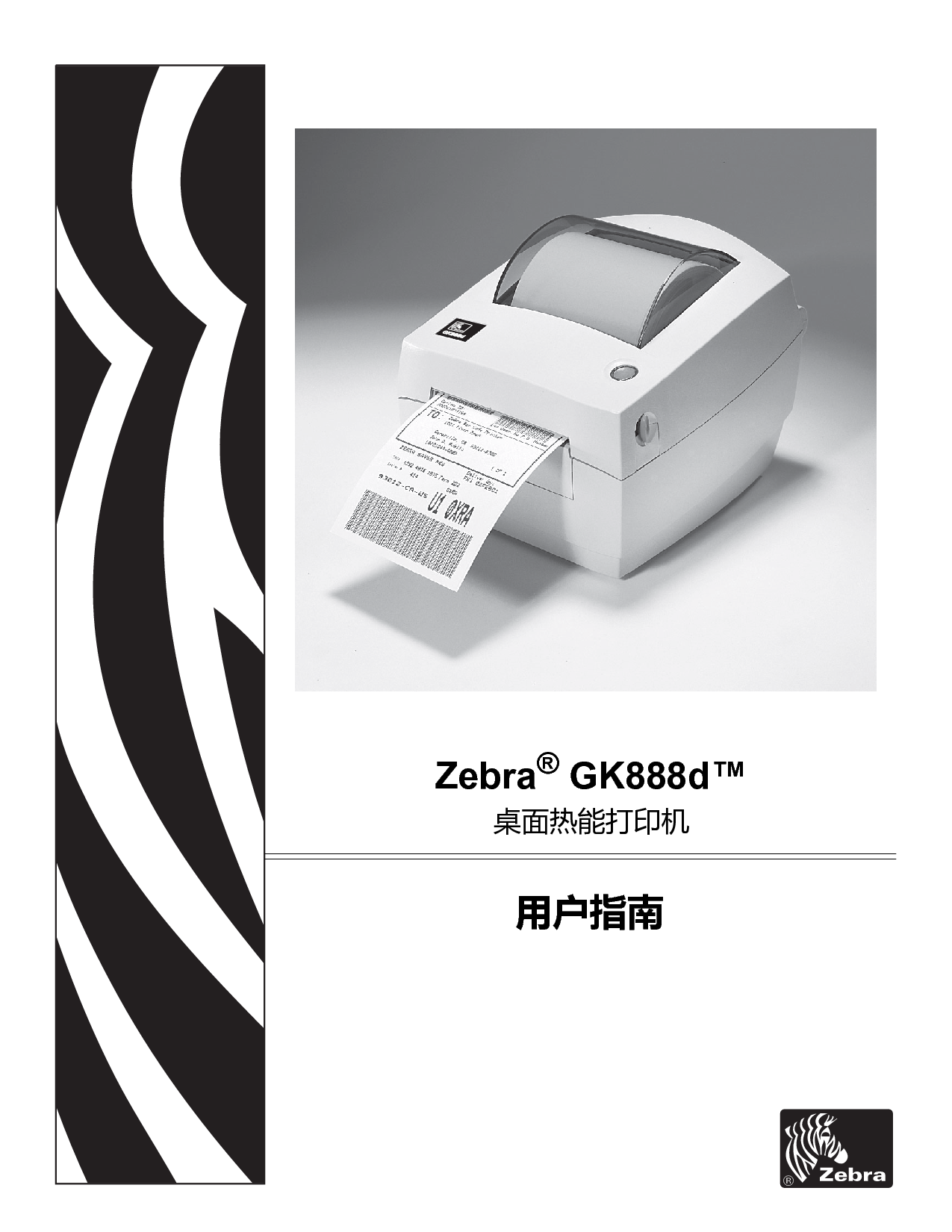 斑马 Zebra GK888d 用户指南 封面