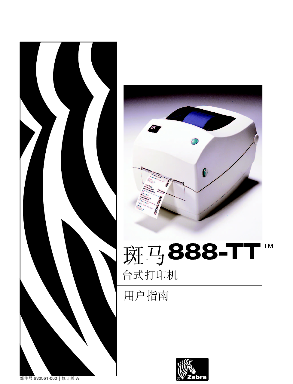 斑马 Zebra 888-TT 用户指南 封面