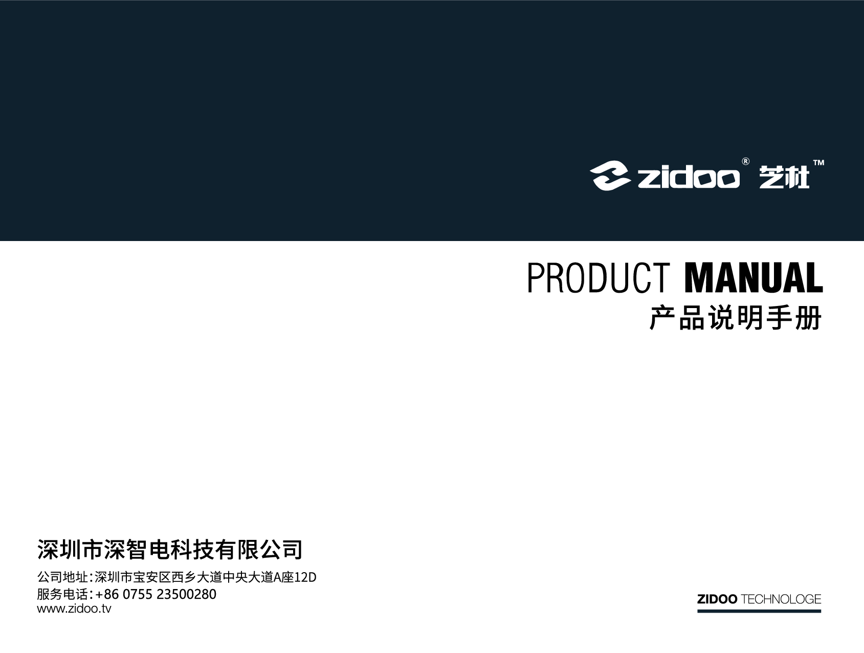 芝杜 Zidoo X10, X8, X9S 用户手册 封面