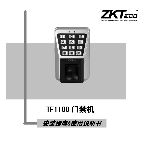 中控智慧 Zkteco TF1100 安装使用说明书 封面
