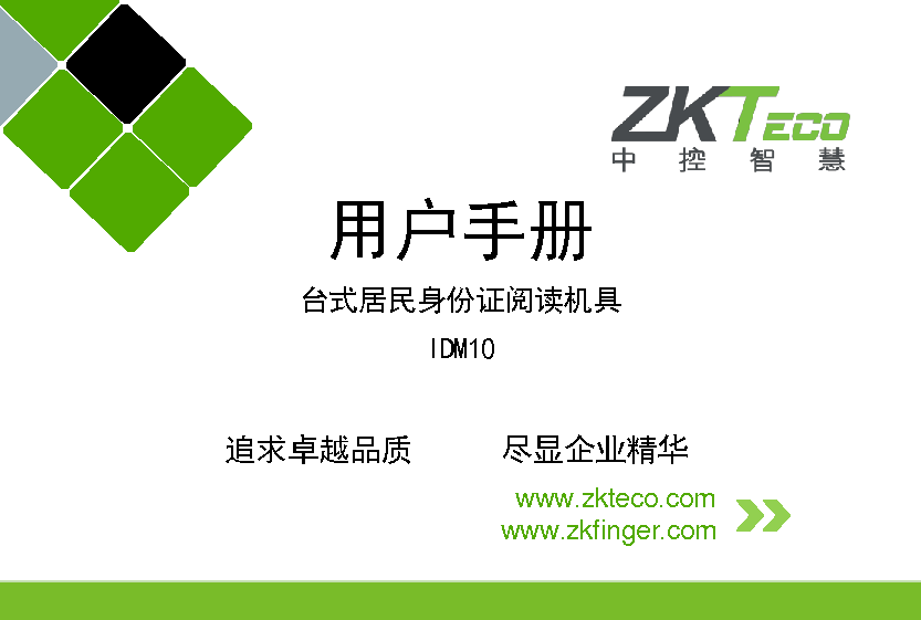 中控智慧 Zkteco IDM10 使用说明书 封面
