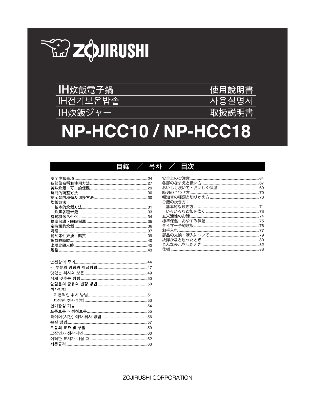 象印 Zojirushi NP-HCC10 使用说明书 封面