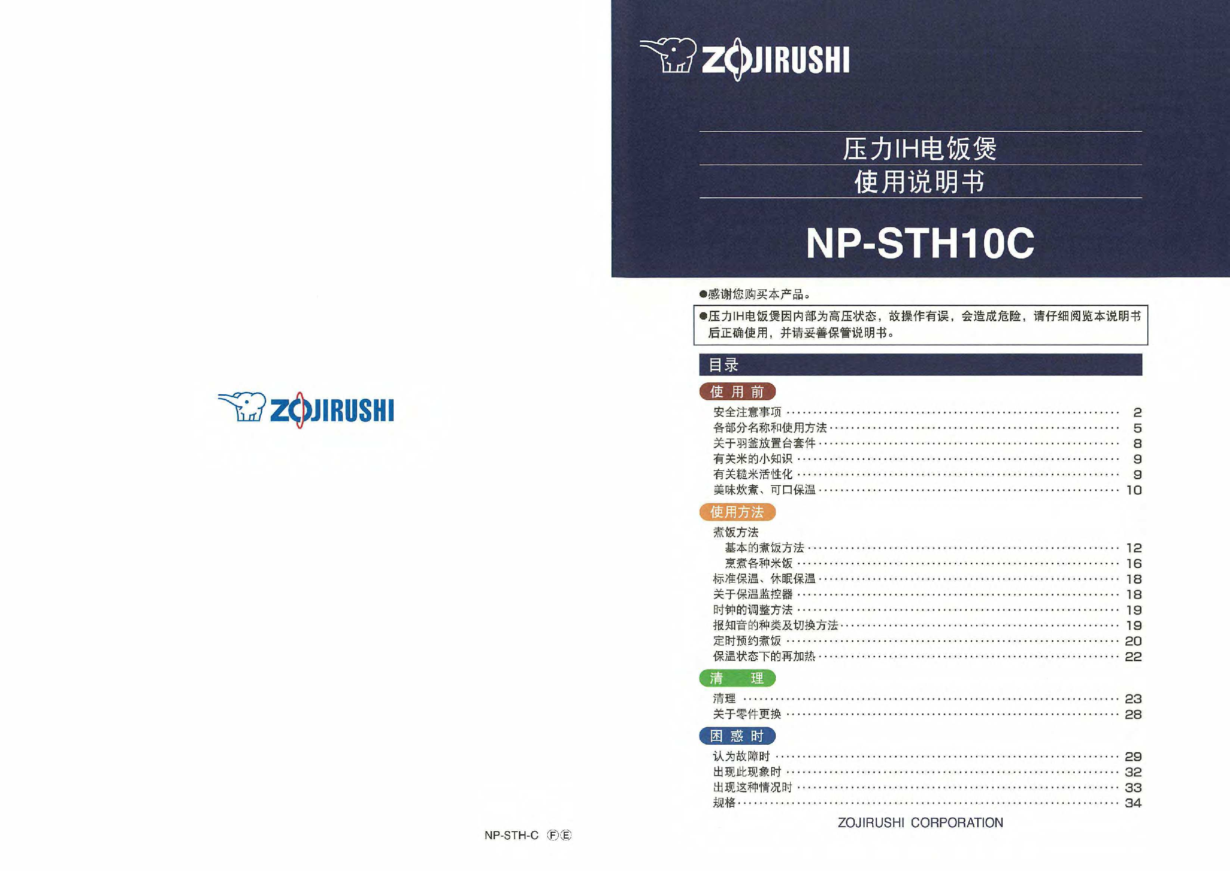 象印 Zojirushi NP-STH10C 使用说明书 封面