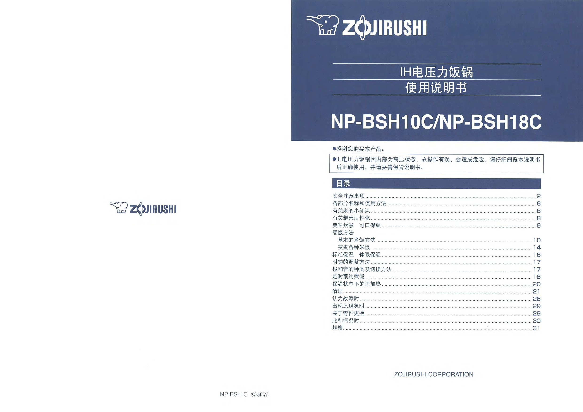 象印 Zojirushi NP-BSH10C 使用说明书 封面