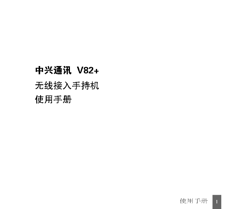 中兴 ZTE V82+ 使用手册 封面