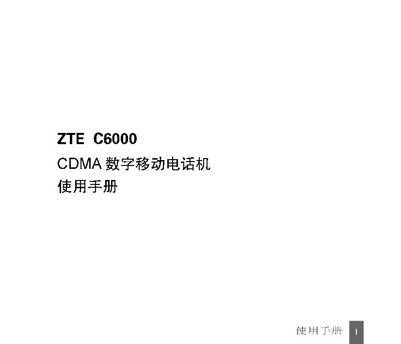 中兴 ZTE C6000 使用手册 封面