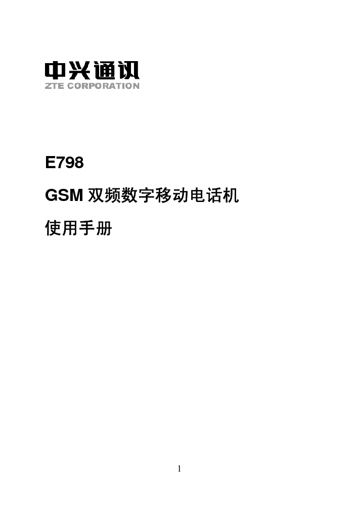 中兴 ZTE E798 使用手册 封面