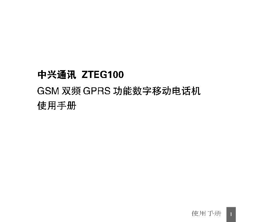 中兴 ZTE G100 使用手册 封面