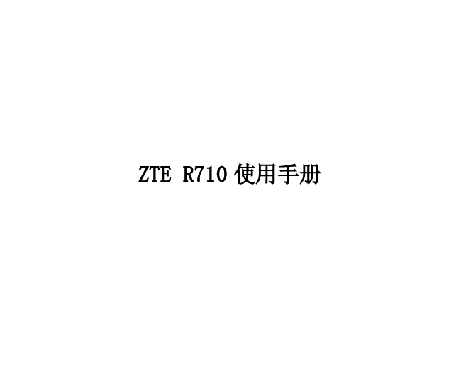 中兴 ZTE R710 使用手册 封面