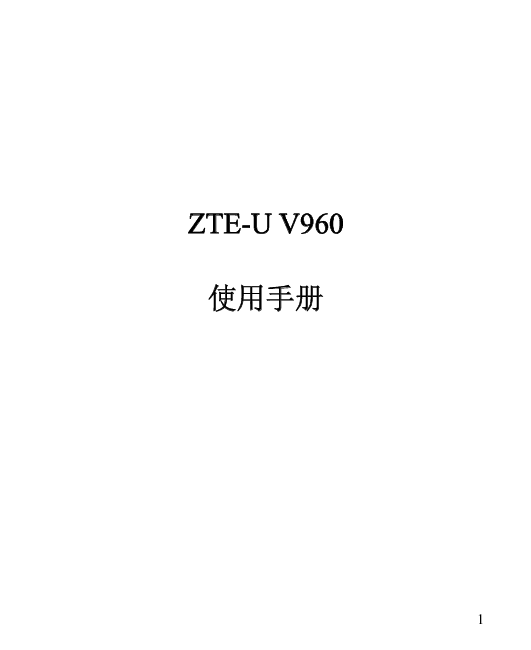 中兴 ZTE ZTE-U V960 使用手册 封面