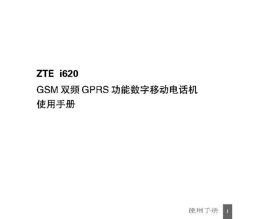 中兴 ZTE I620 使用手册 封面