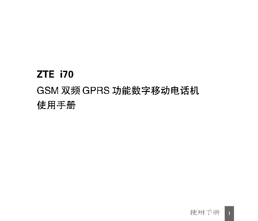 中兴 ZTE I70 使用手册 封面