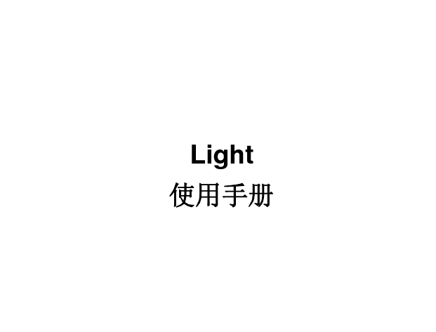 中兴 ZTE LIGHT 使用手册 封面
