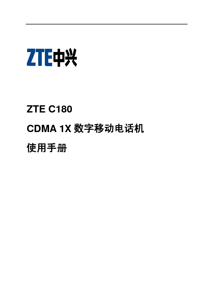中兴 ZTE C180 使用手册 封面