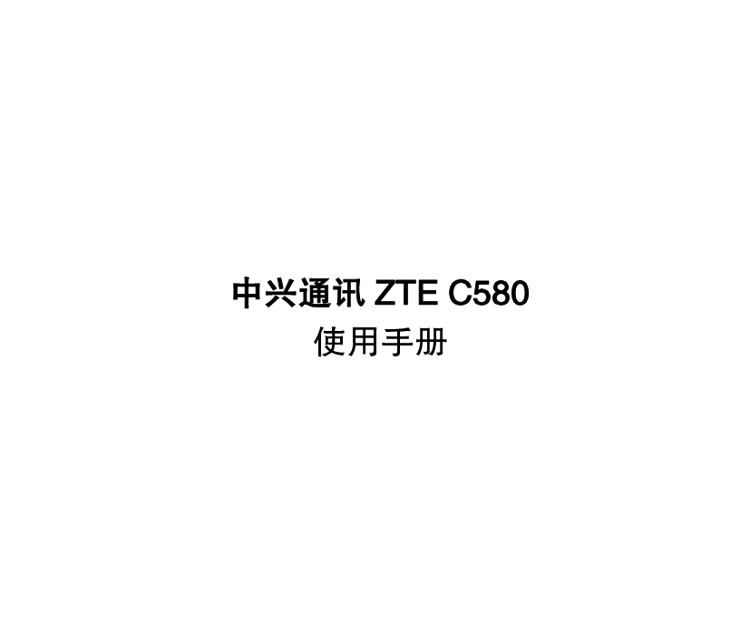 中兴 ZTE C580 使用手册 封面