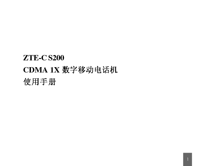 中兴 ZTE ZTE-C S200 使用手册 封面