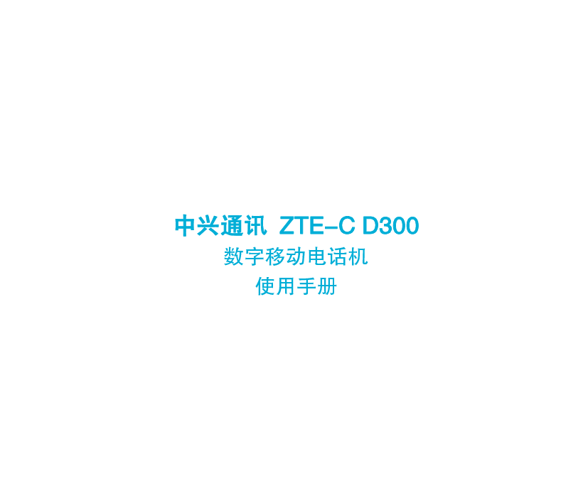中兴 ZTE ZTE-C D300 使用手册 封面