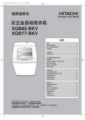 Hitachi 日立 XQB82-BKV 使用说明书 封面