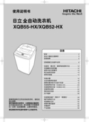 Hitachi 日立 XQB55-HX 使用说明书 封面