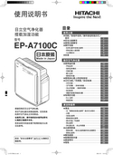 Hitachi 日立 EP-A7100C 使用说明书 封面