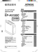 Hitachi 日立 EP-A5100C 使用说明书 封面