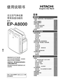 Hitachi 日立 EP-A8000 使用手册 封面