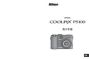 Nikon 尼康 COOLPIX P5100 用户指南 封面