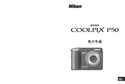 Nikon 尼康 COOLPIX P50 用户指南 封面