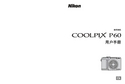 Nikon 尼康 COOLPIX P60 用户指南 封面