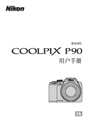 Nikon 尼康 COOLPIX P90 用户指南 封面