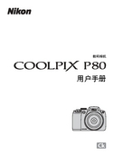 Nikon 尼康 COOLPIX P80 用户指南 封面